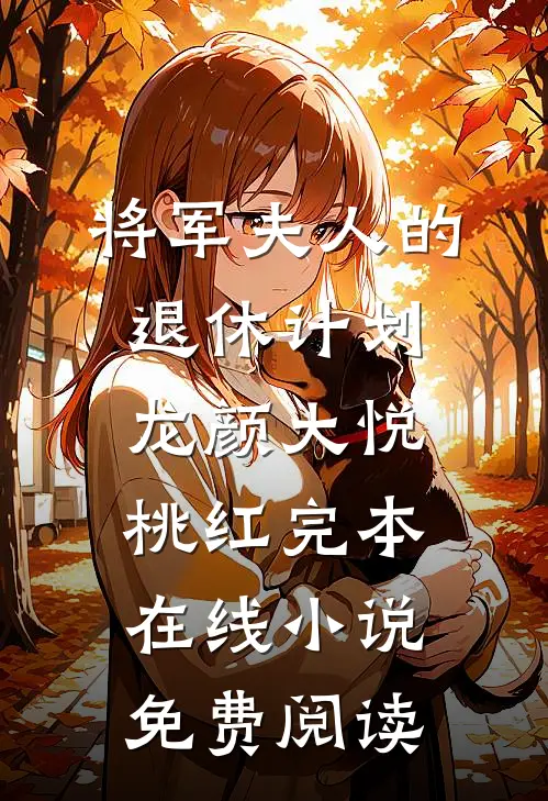 将军夫人的退休计划龙颜大悦桃红完本在线小说免费阅读