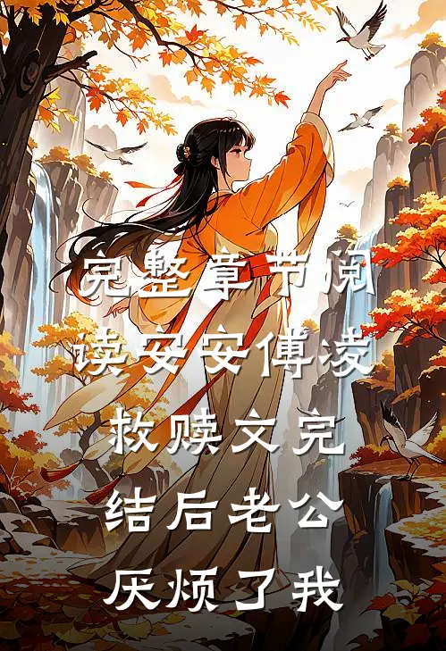 完整章节阅读安安傅凌救赎文完结后老公厌烦了我