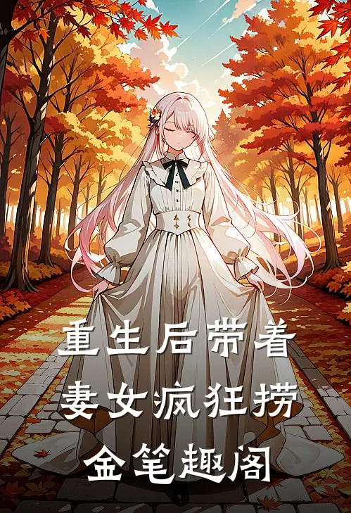 重生后带着妻女疯狂捞金笔趣阁