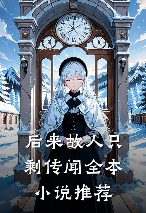 后来故人只剩传闻全本小说推荐
