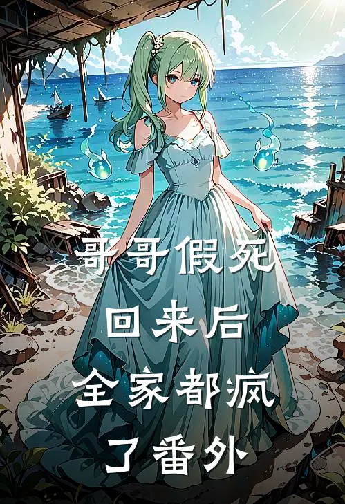 哥哥假死回来后，全家都疯了番外