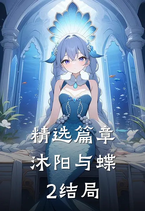 精选篇章沐阳与蝶2结局