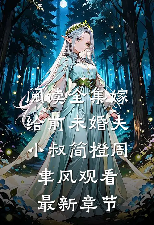 阅读全集嫁给前未婚夫小叔简橙周聿风观看最新章节