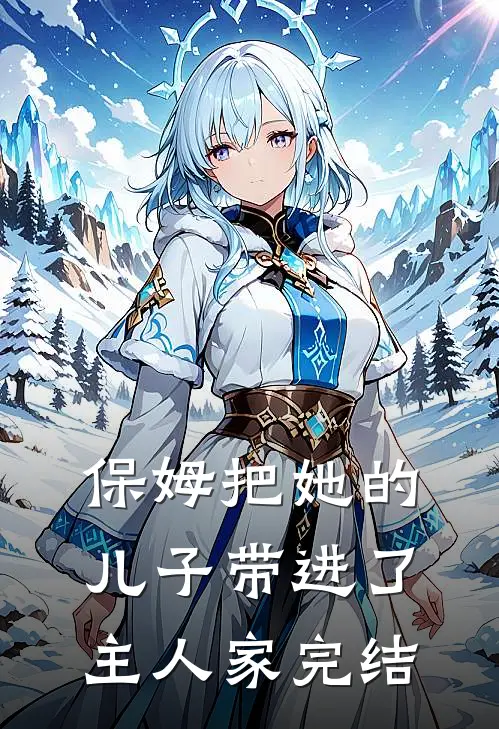 保姆把她的儿子带进了主人家完结
