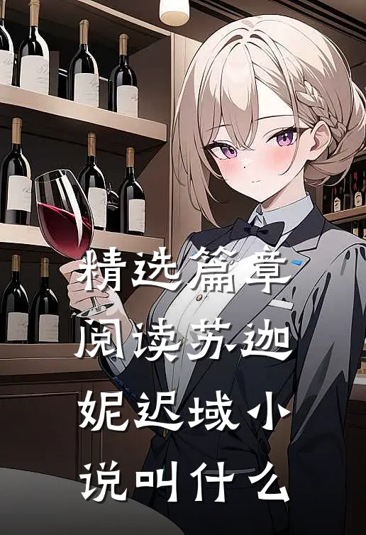 精选篇章阅读苏迦妮迟域小说叫什么