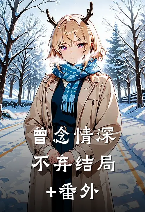 曾念情深不弃结局+番外