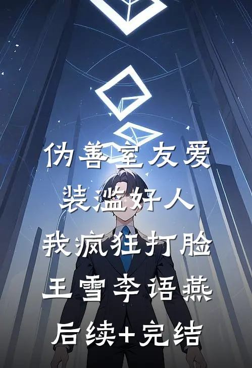 伪善室友爱装滥好人，我疯狂打脸王雪李语燕后续+完结