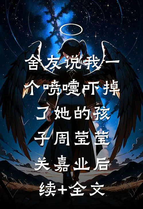 舍友说我一个喷嚏吓掉了她的孩子周莹莹关嘉业后续+全文
