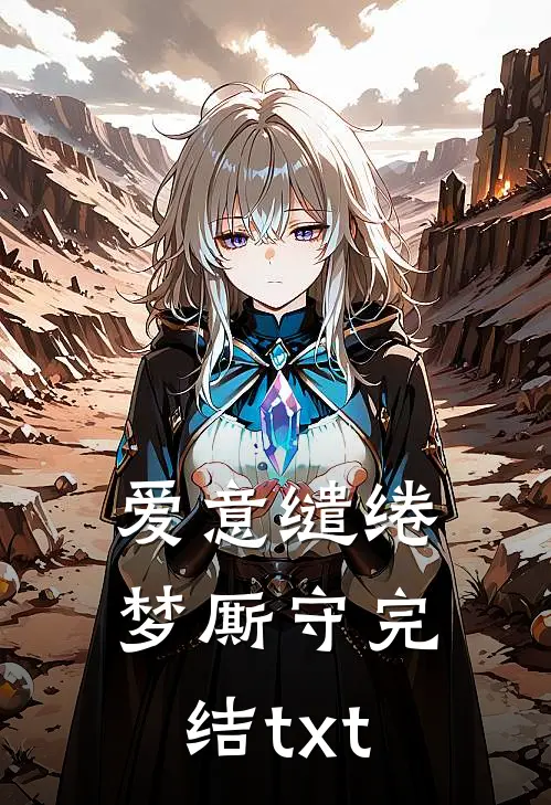 爱意缱绻梦厮守完结txt