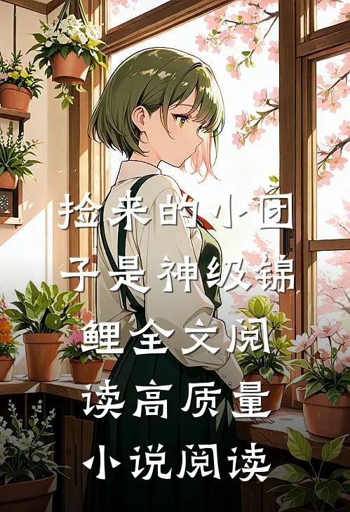 捡来的小团子是神级锦鲤全文阅读高质量小说阅读