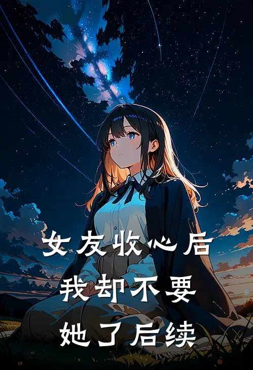 女友收心后，我却不要她了后续
