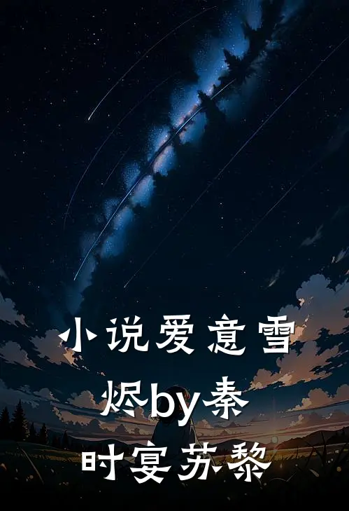 小说爱意雪烬by秦时宴苏黎