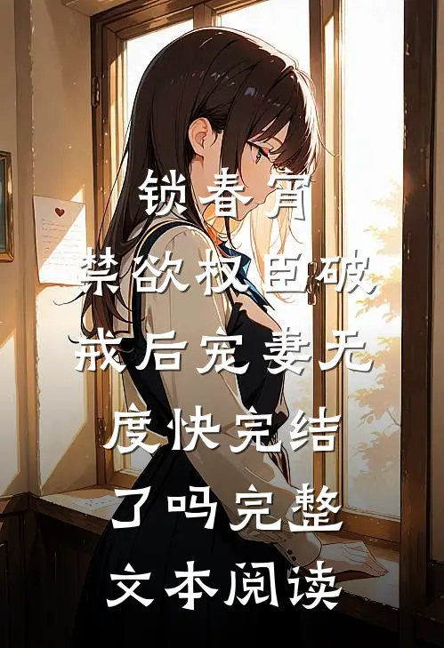 锁春宵:禁欲权臣破戒后宠妻无度快完结了吗完整文本阅读
