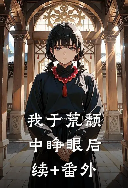 我于荒颓中睁眼后续+番外