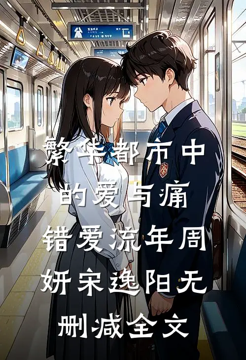 繁华都市中的爱与痛：错爱流年周妍宋逸阳无删减全文