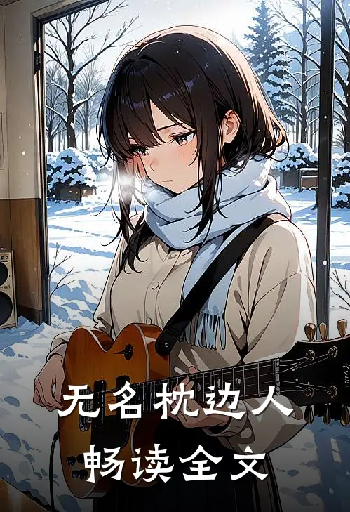 无名枕边人畅读全文