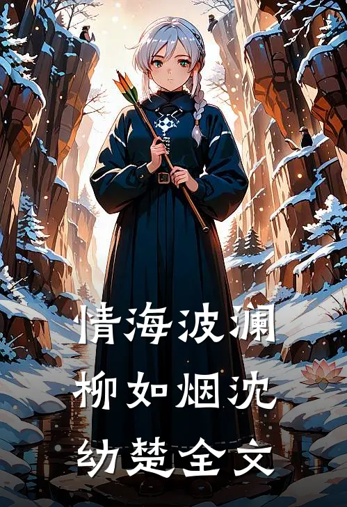 《情海波澜》柳如烟沈幼楚全文