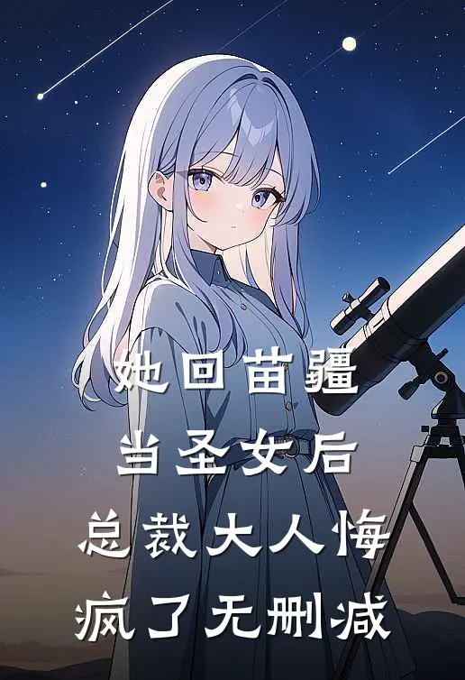 她回苗疆当圣女后，总裁大人悔疯了无删减