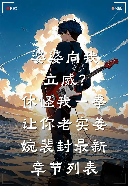 婆婆向我立威？休怪我一拳让你老实姜婉裴封最新章节列表