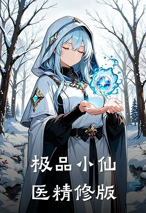 极品小仙医精修版