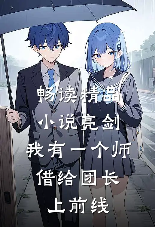 畅读精品小说亮剑：我有一个师，借给团长上前线