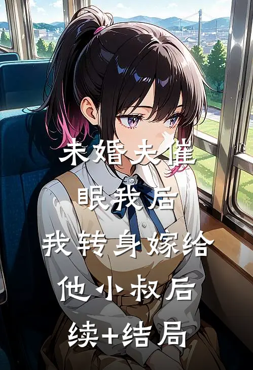未婚夫催眠我后，我转身嫁给他小叔后续+结局
