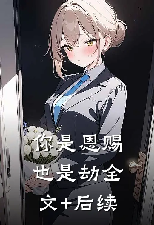你是恩赐也是劫全文+后续