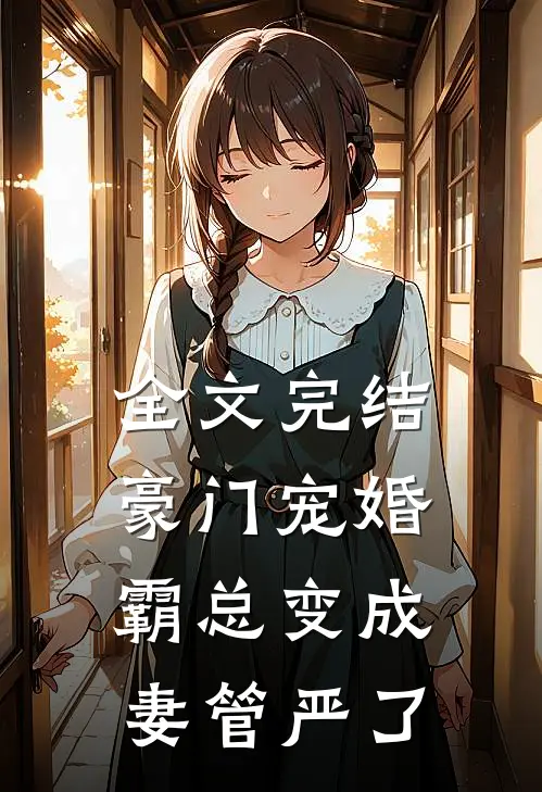 全文完结豪门宠婚：霸总变成妻管严了