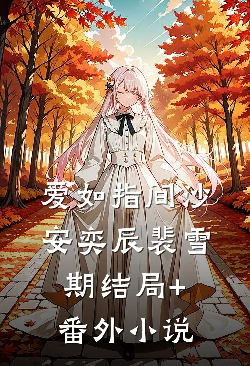爱如指间沙安奕辰裴雪期结局+番外小说