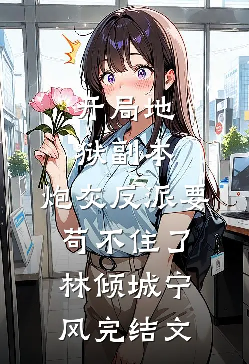 开局地狱副本，炮灰反派要苟不住了林倾城宁风完结文
