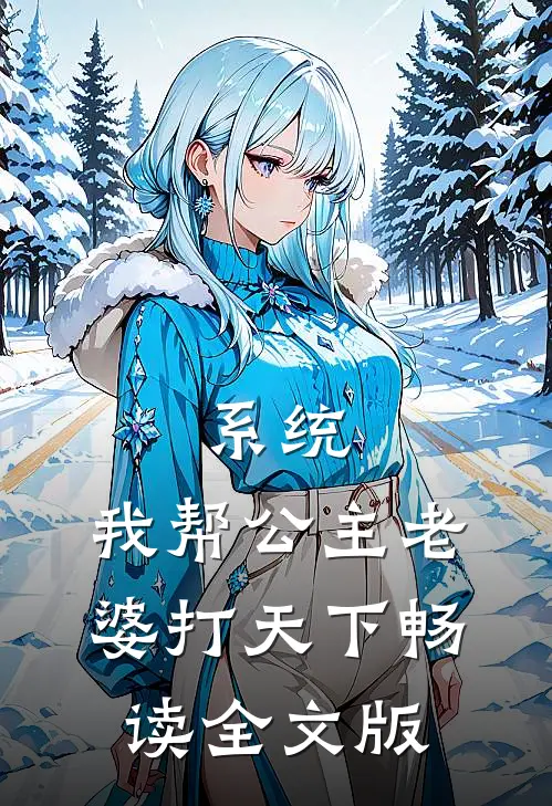 系统：我帮公主老婆打天下畅读全文版