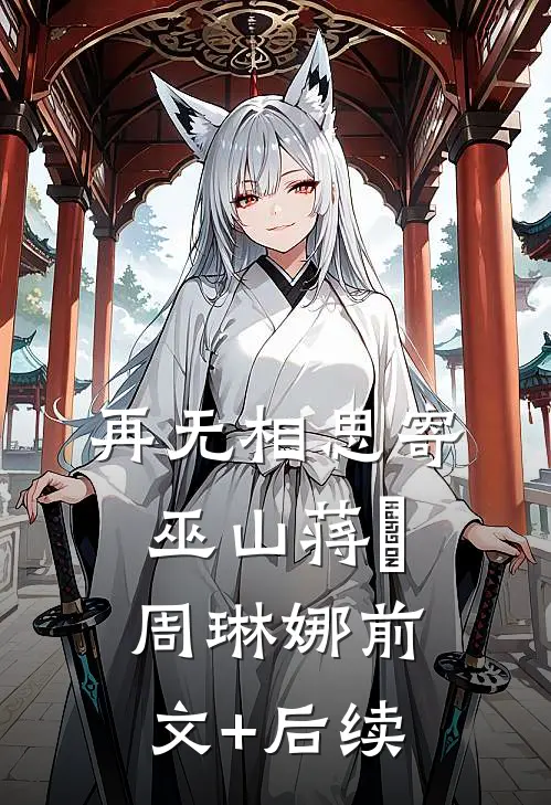 再无相思寄巫山蒋璟周琳娜前文+后续