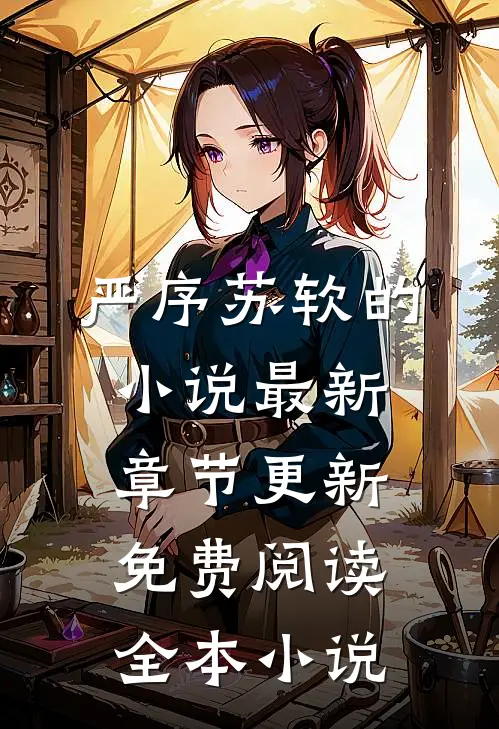 严序苏软的小说最新章节更新免费阅读全本小说