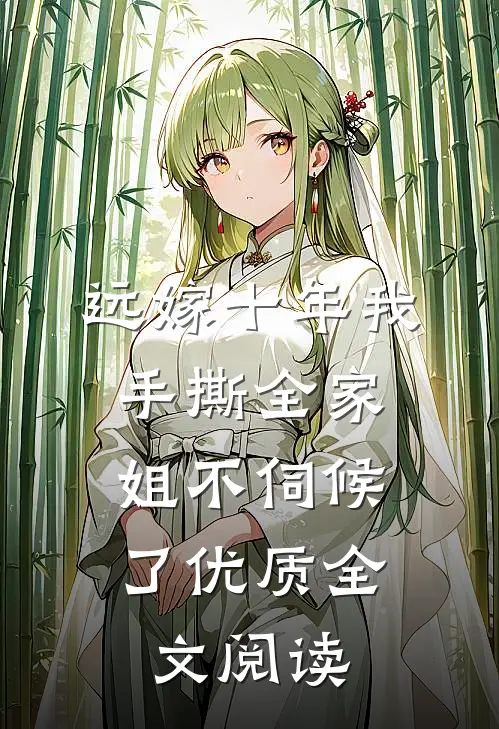 远嫁十年我手撕全家：姐不伺候了优质全文阅读