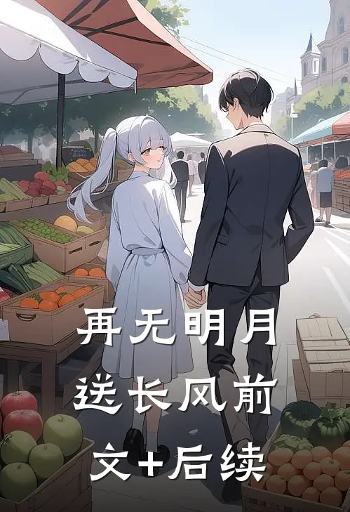 再无明月送长风前文+后续