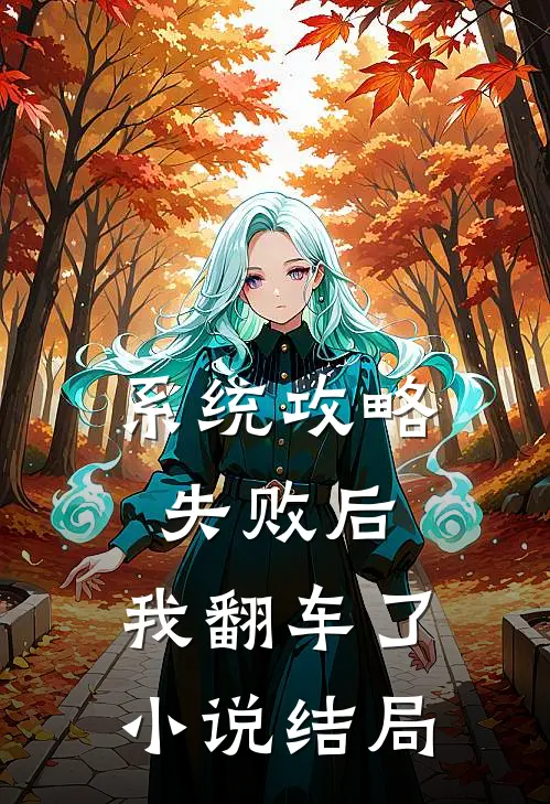 系统攻略失败后，我翻车了小说结局