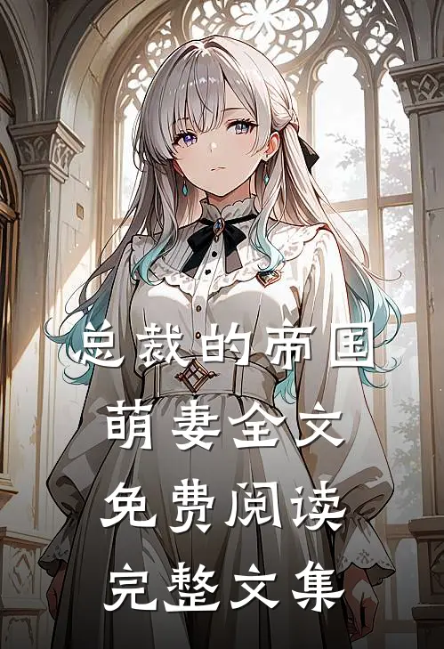 总裁的帝国萌妻全文免费阅读完整文集
