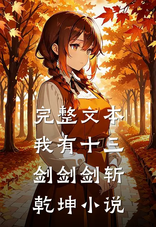 完整文本我有十三剑剑剑斩乾坤小说