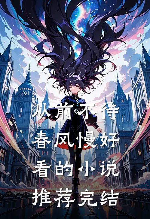 从前不待春风慢好看的小说推荐完结