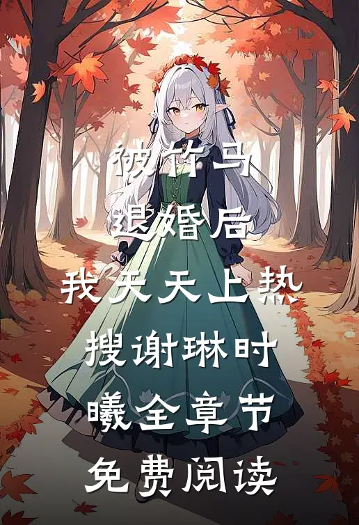 被竹马退婚后，我天天上热搜谢琳时曦全章节免费阅读