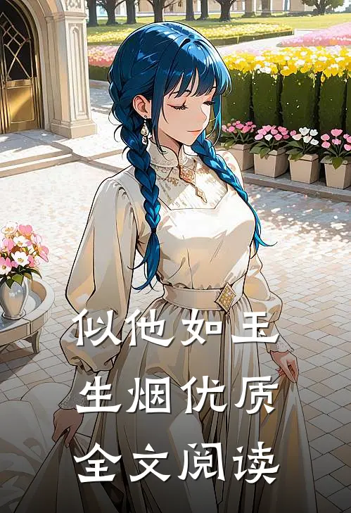 似他如玉生烟优质全文阅读