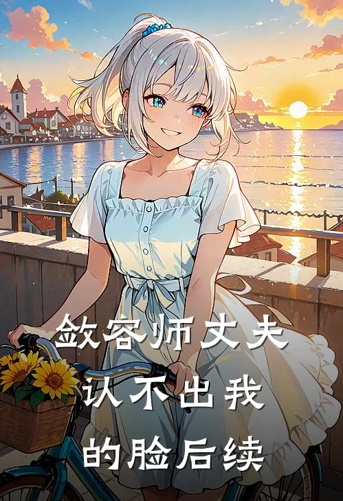 敛容师丈夫认不出我的脸后续