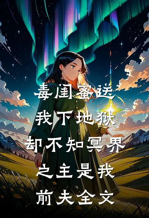 毒闺蜜送我下地狱，却不知冥界之主是我前夫全文