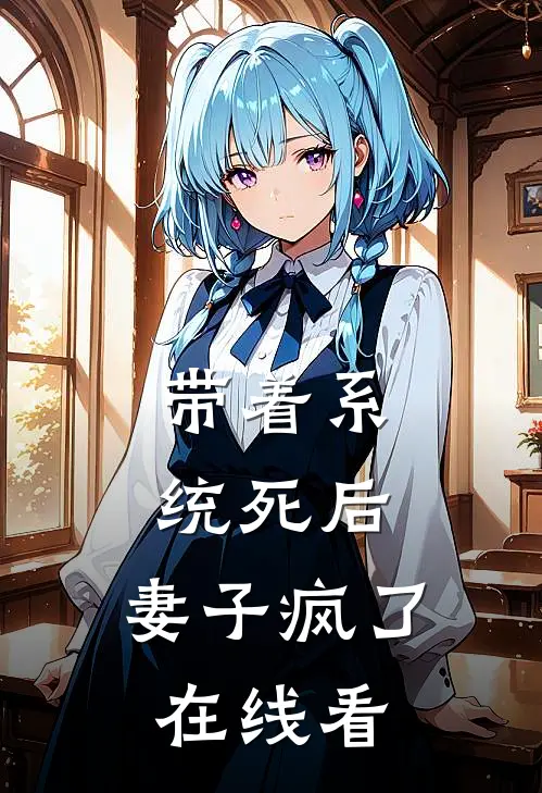 带着系统死后，妻子疯了在线看