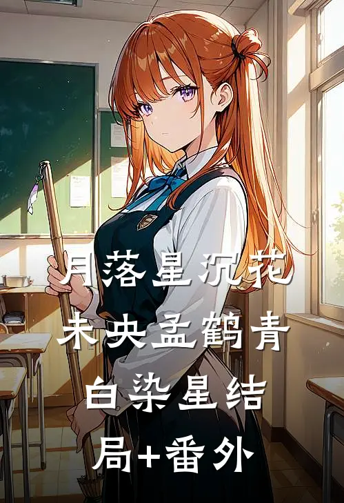 月落星沉花未央孟鹤青白染星结局+番外