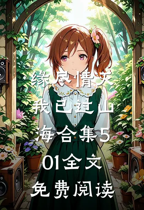 缘尽情灭，我已过山海合集501全文免费阅读