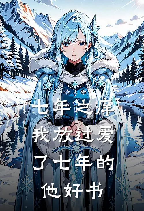 七年之痒，我放过爱了七年的他好书