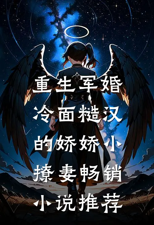 重生军婚：冷面糙汉的娇娇小撩妻畅销小说推荐
