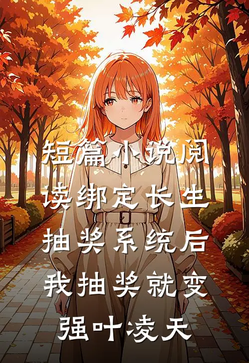短篇小说阅读绑定长生抽奖系统后,我抽奖就变强叶凌天