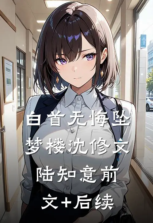 白首无悔坠梦楼沈修文陆知意前文+后续